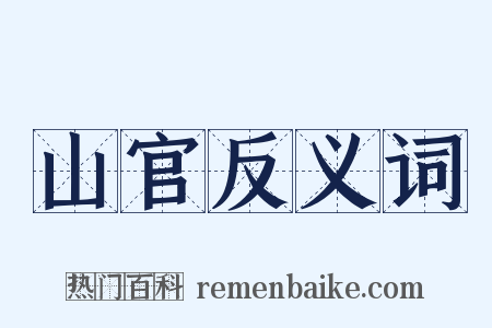 山官反义词是什么意思的图片